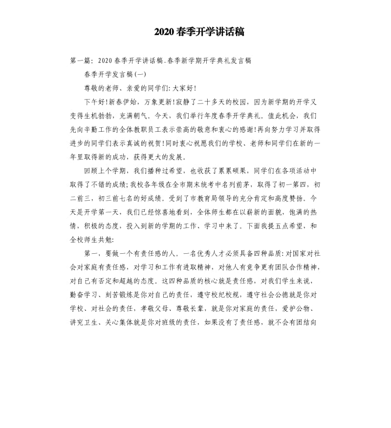 2020春季开学讲话稿.docx_第1页