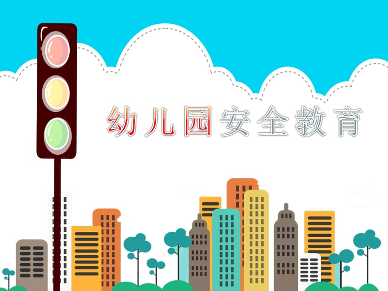 幼儿园安全教育.ppt_第1页