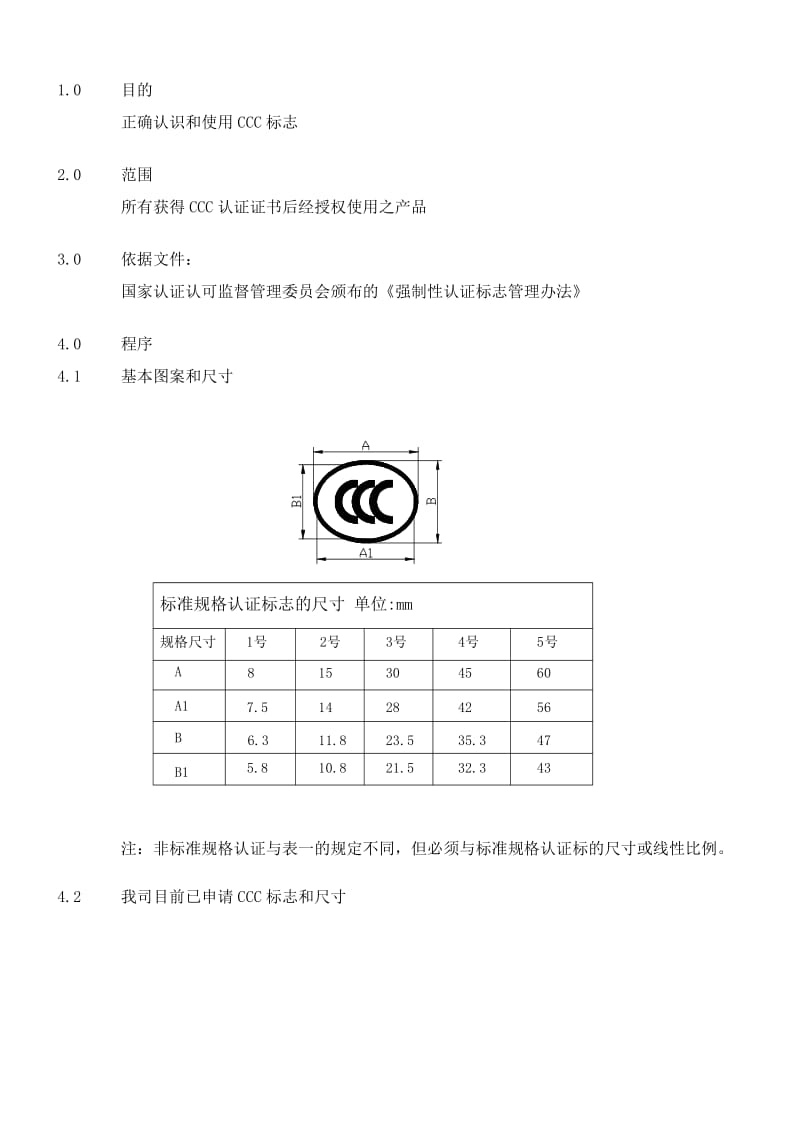 CCC标志的使用和管理规定.doc_第1页