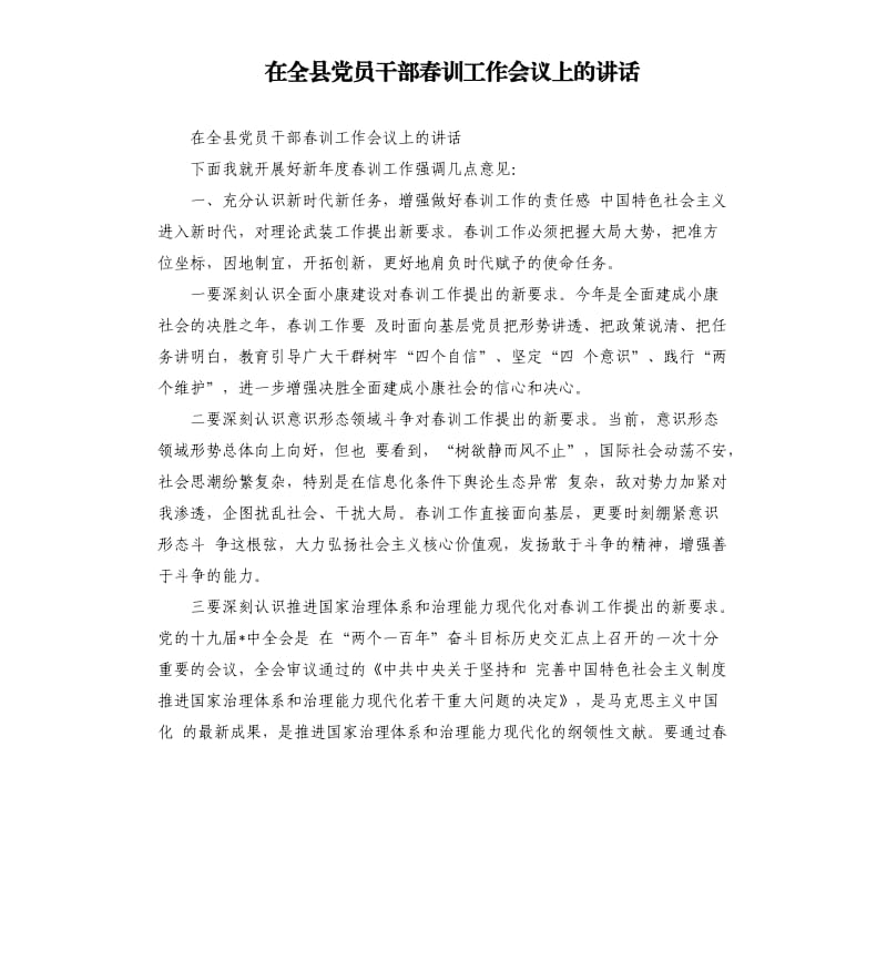 在全县党员干部春训工作会议上的讲话.docx_第1页