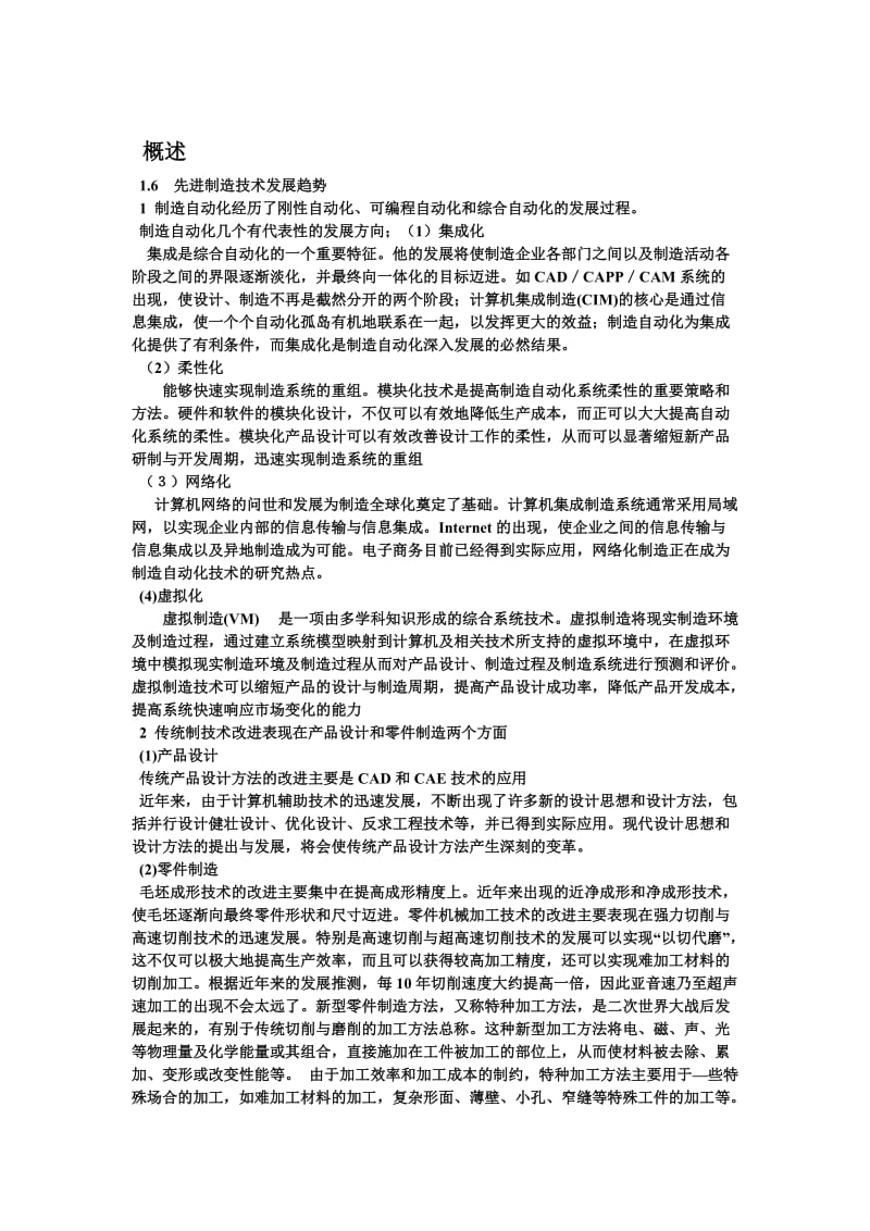 先进制造技术导论复习题.doc_第1页