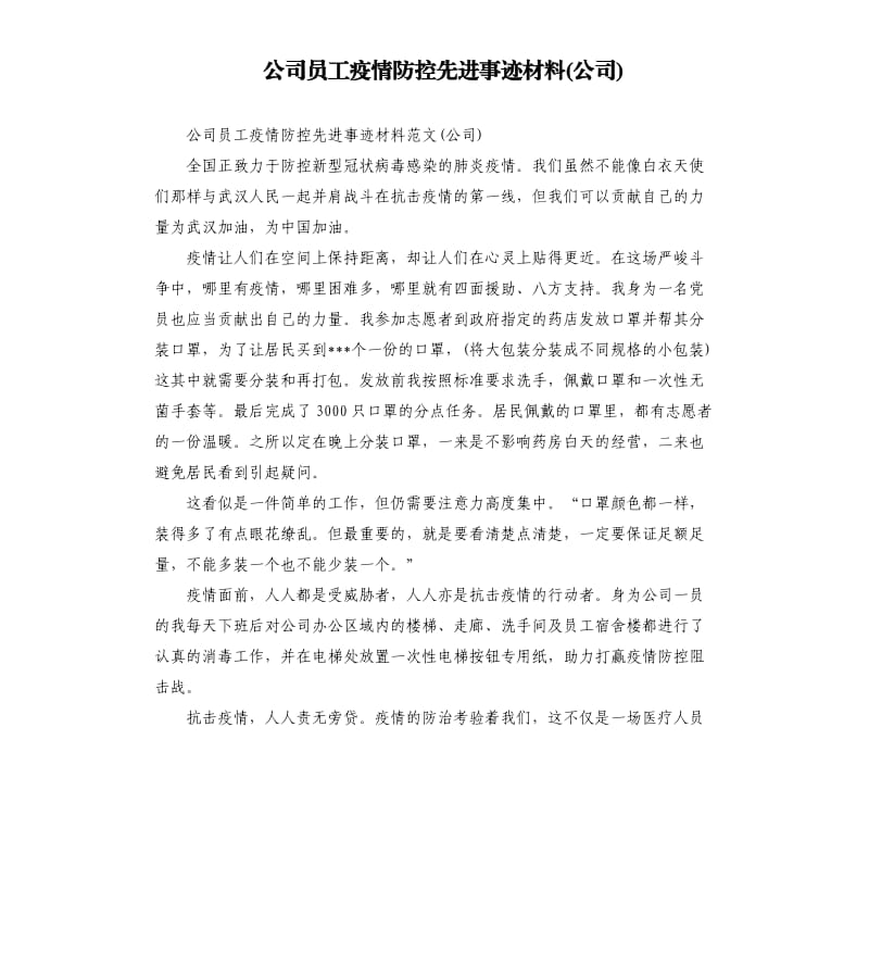 公司员工疫情防控先进事迹材料公司.docx_第1页