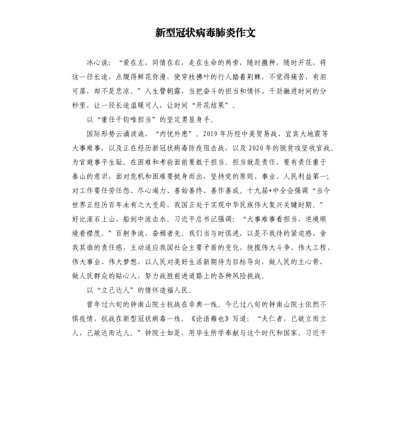 新型冠状病毒肺炎作文 _8.docx_第1页