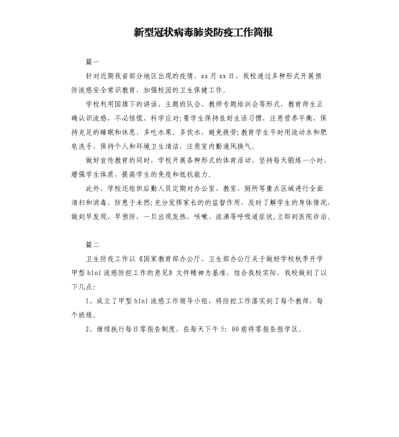 新型冠状病毒肺炎防疫工作简报.docx_第1页