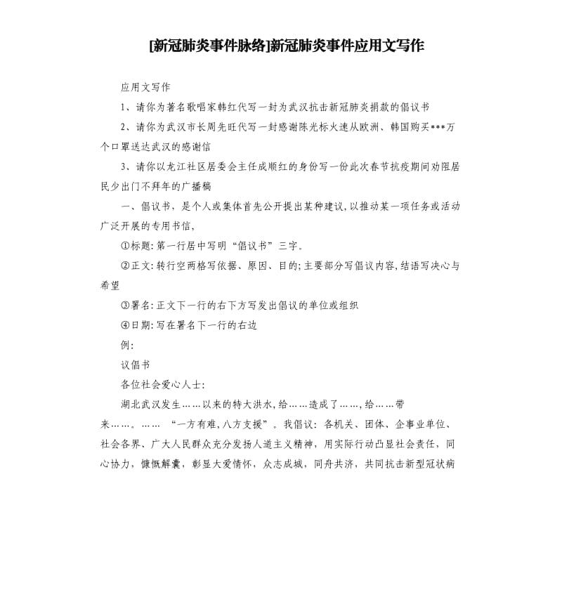 新冠肺炎事件应用文写作.docx_第1页