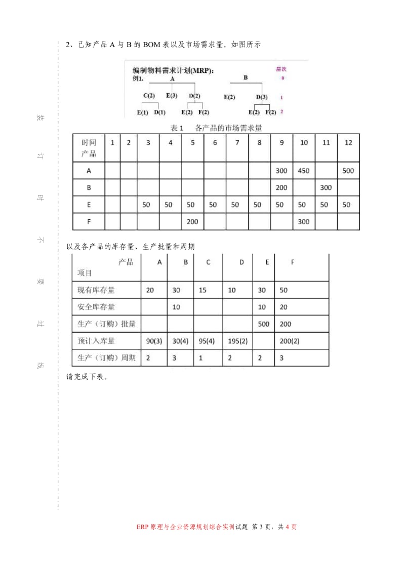 ERP原理与企业资源规划综合实训(试卷).doc_第3页