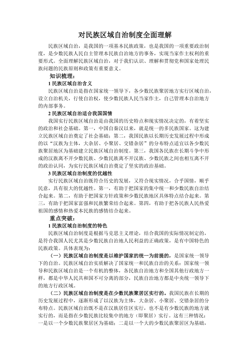 对民族区域自治制度的全面理解.doc_第1页