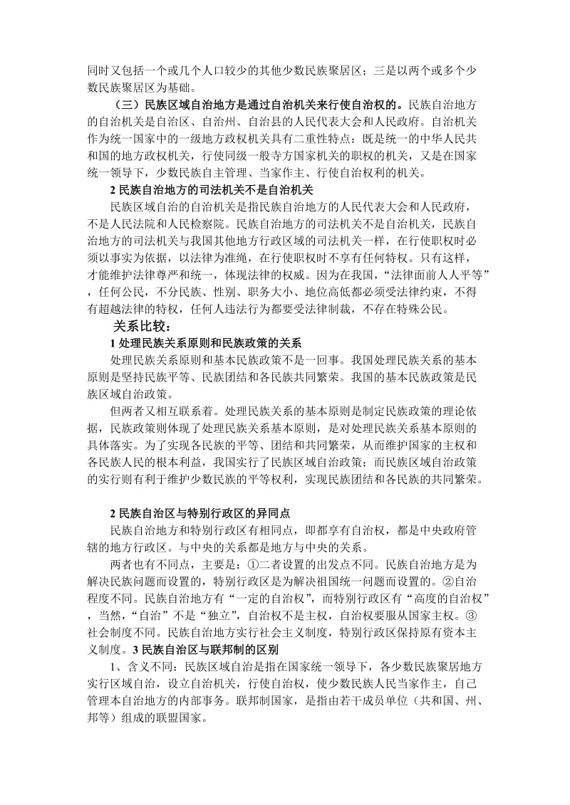 对民族区域自治制度的全面理解.doc_第2页