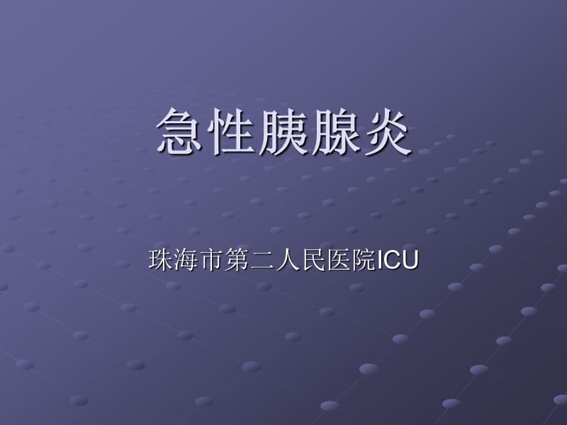 急性胰腺炎.ppt_第1页