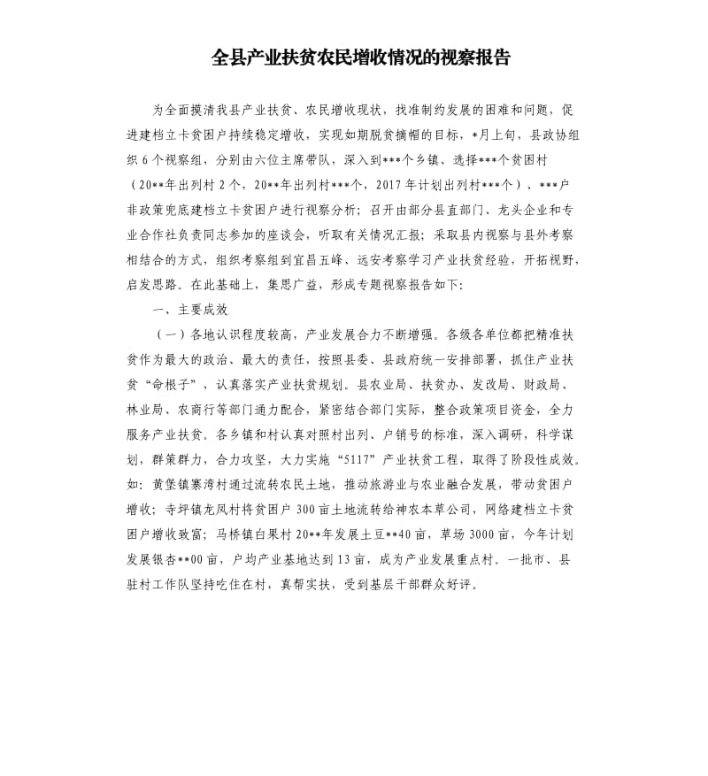 全县产业扶贫农民增收情况的视察报告.docx_第1页