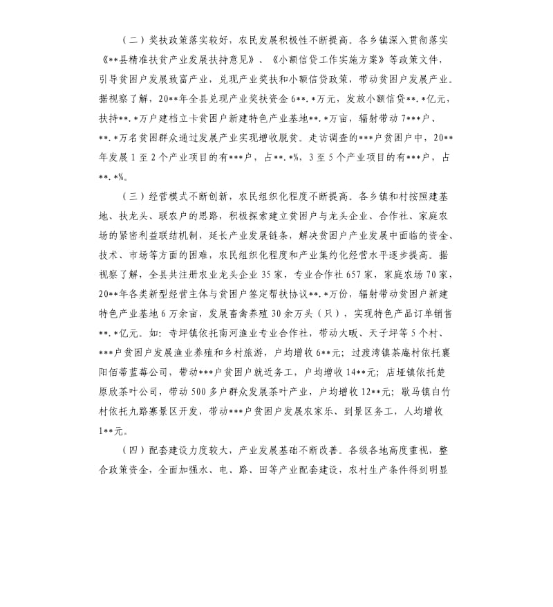 全县产业扶贫农民增收情况的视察报告.docx_第2页