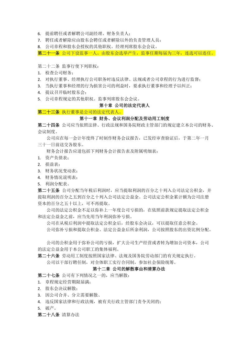 信息科技公司章程模板.docx_第3页