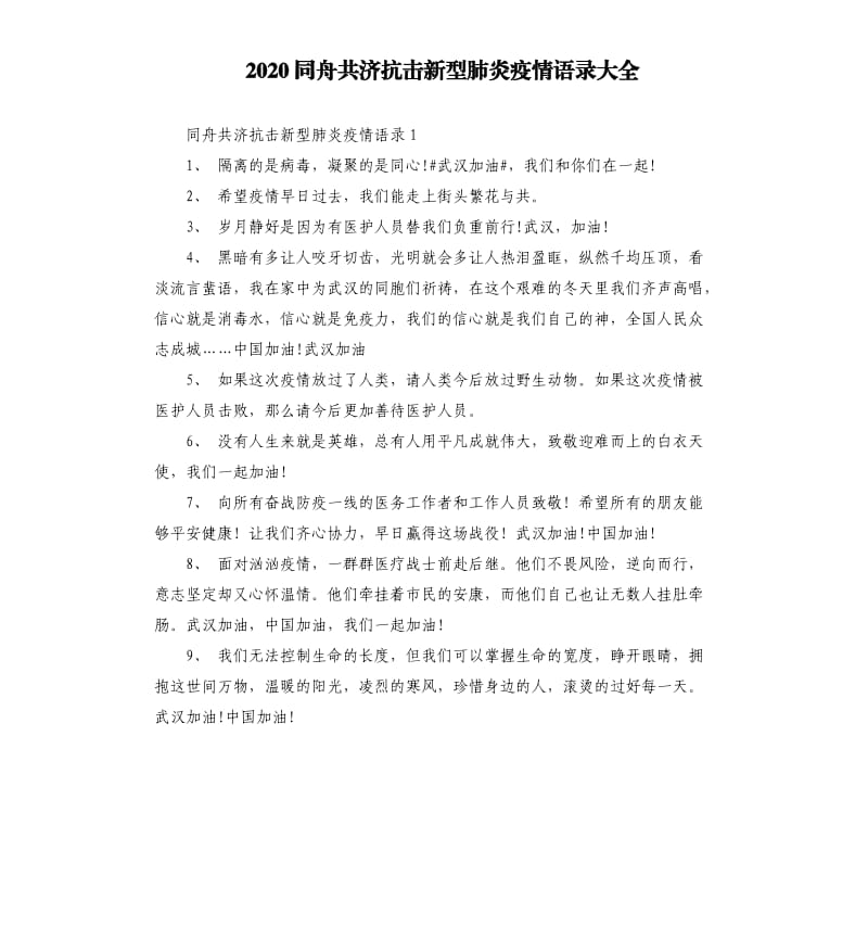 2020同舟共济抗击新型肺炎疫情语录大全.docx_第1页