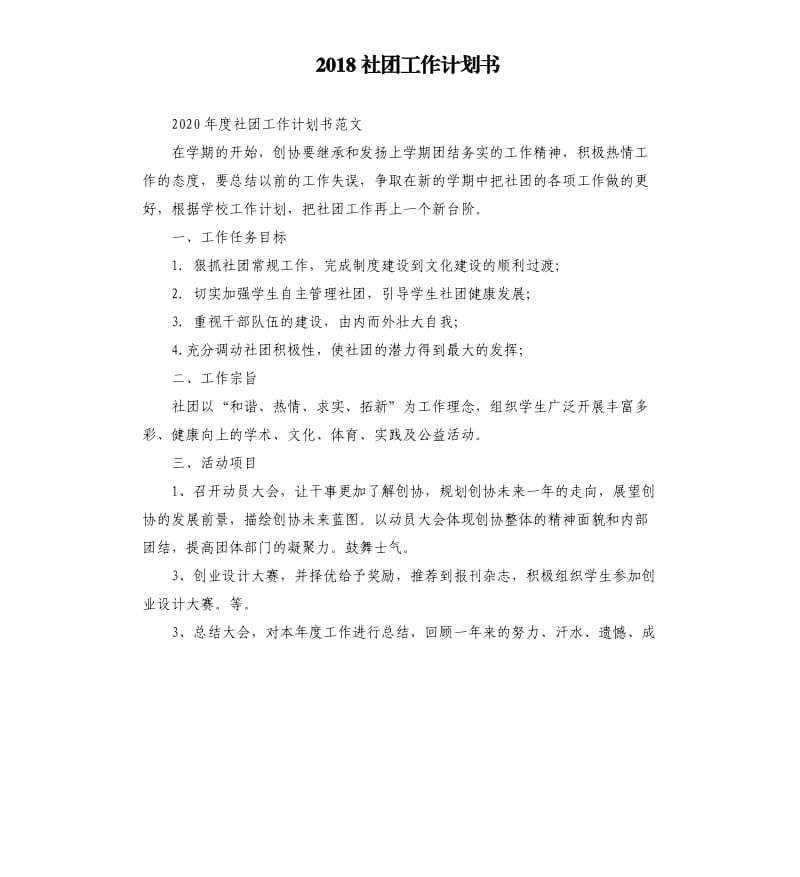 2018社团工作计划书.docx_第1页