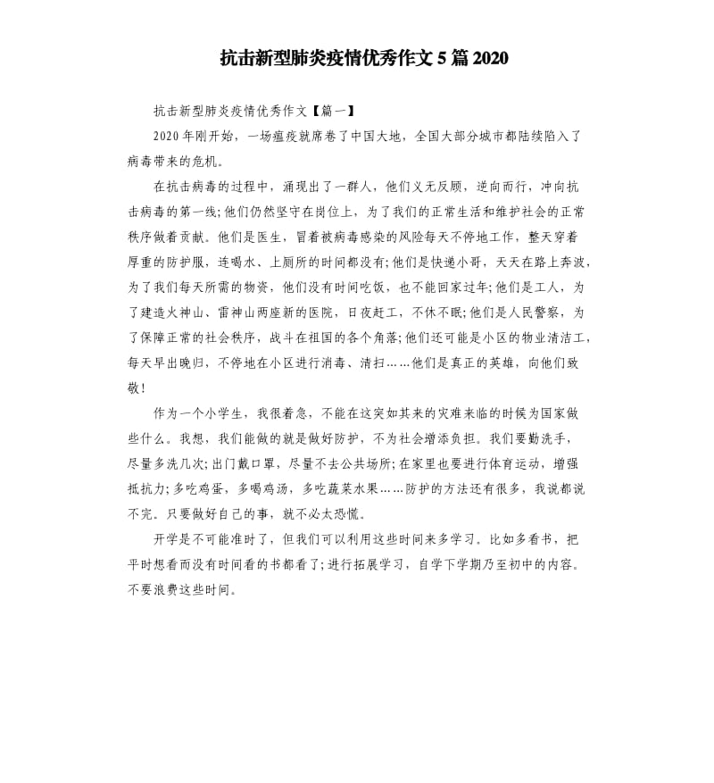 抗击新型肺炎疫情优秀作文5篇2020.docx_第1页