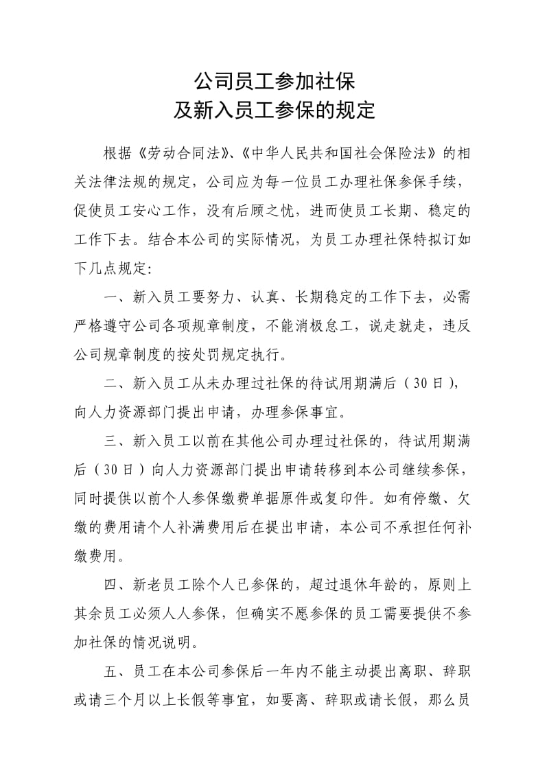 公司员工参加社保及新入员工参保的规定.doc_第1页