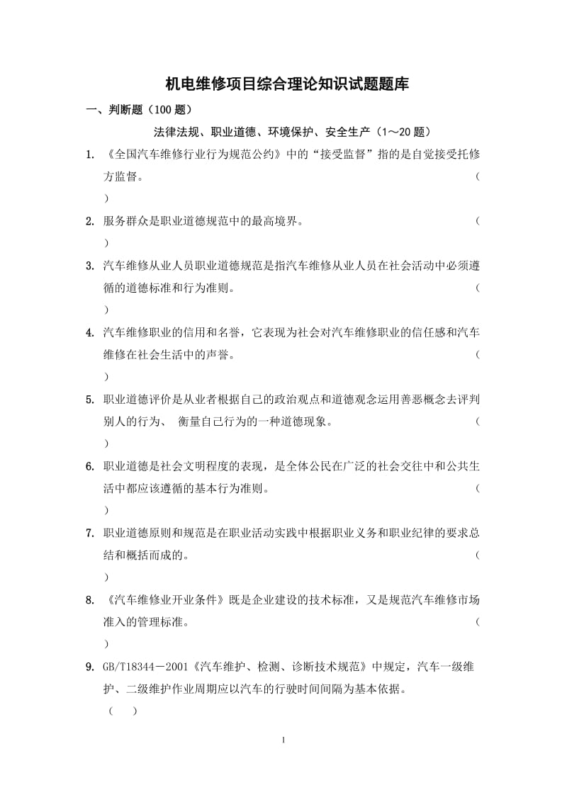 机电维修项目综合理论知识试题题库.doc_第1页