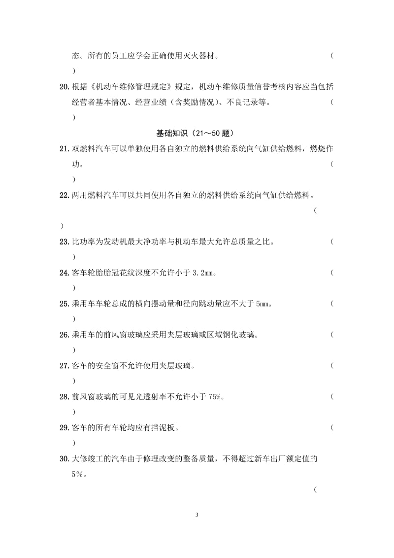 机电维修项目综合理论知识试题题库.doc_第3页