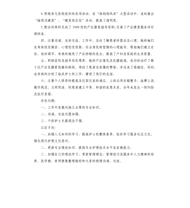 2020年度妇产科医生工作总结 妇产科医生工作总结.docx_第2页