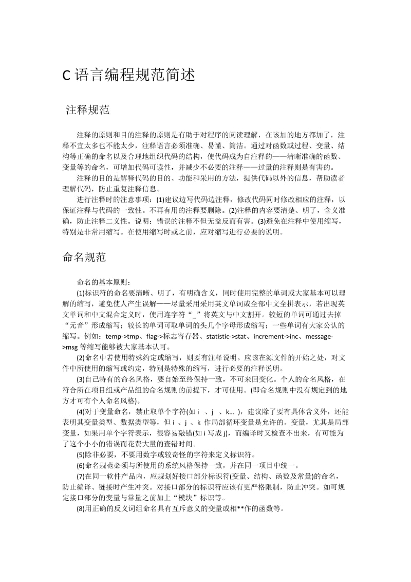 C语言编程规范简述.docx_第1页