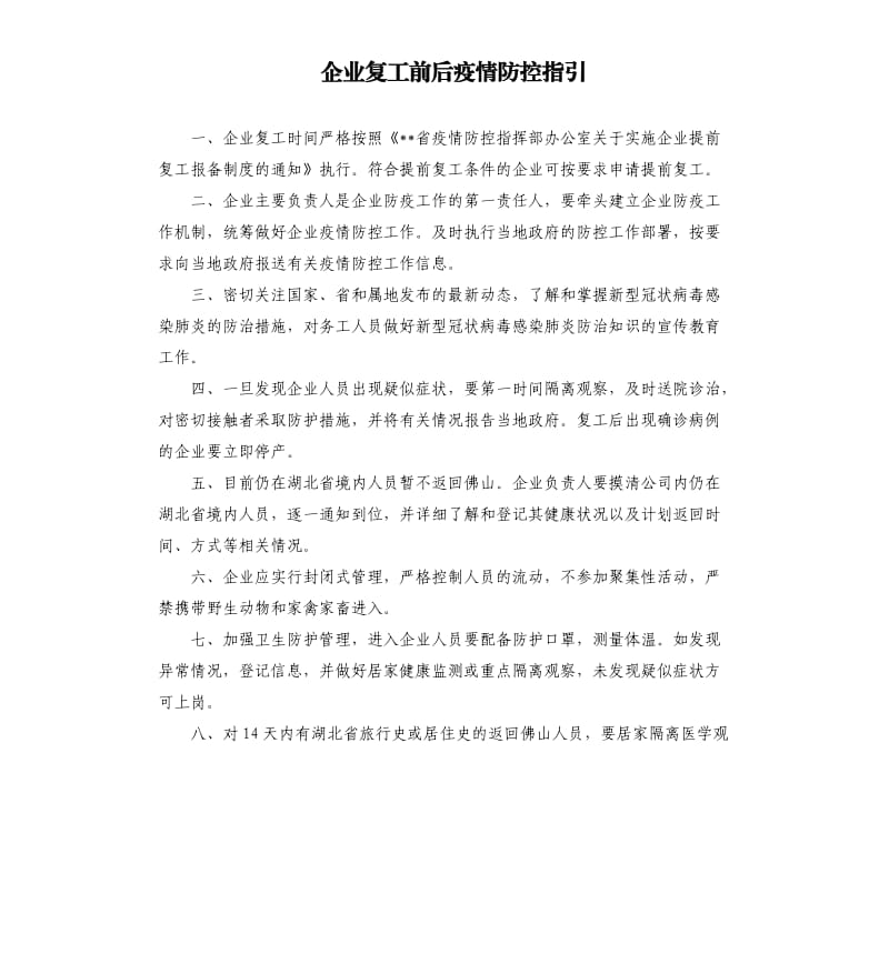 企业复工前后疫情防控指引.docx_第1页