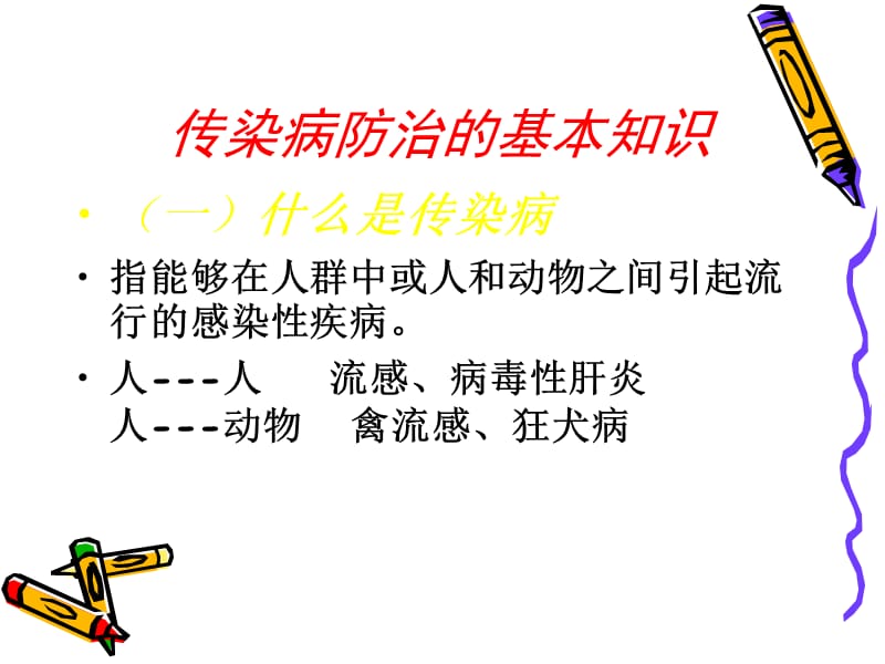 幼儿园传染病防控培训课件.ppt_第2页