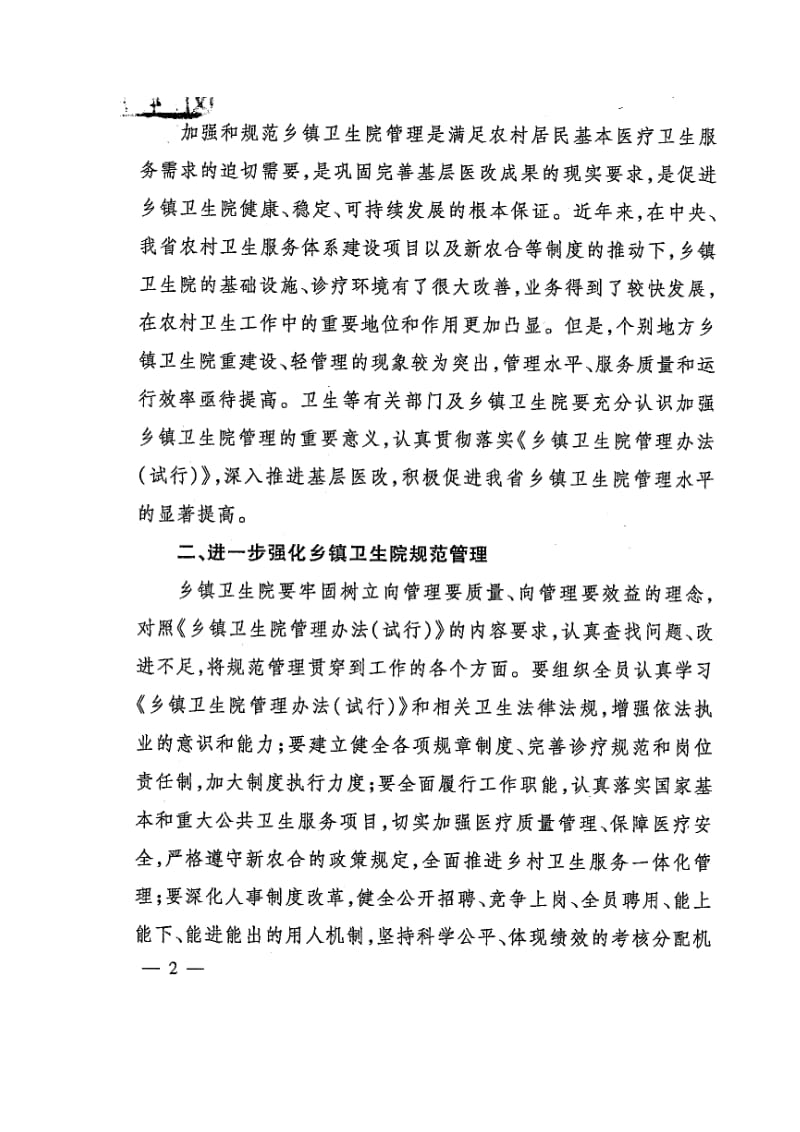 乡镇卫生院管理办法.doc_第2页