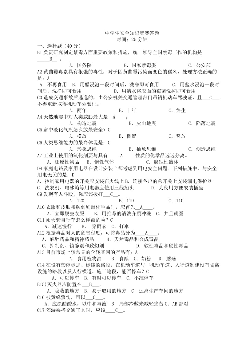 中学安全知识竞赛题答案.doc_第1页