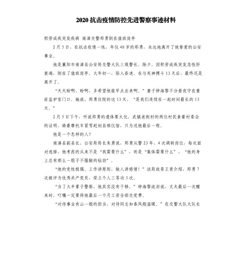 2020抗击疫情防控先进警察事迹材料.docx_第1页