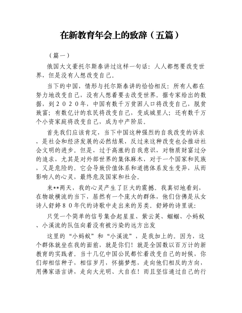 在新教育年会上的致辞五篇.docx_第1页