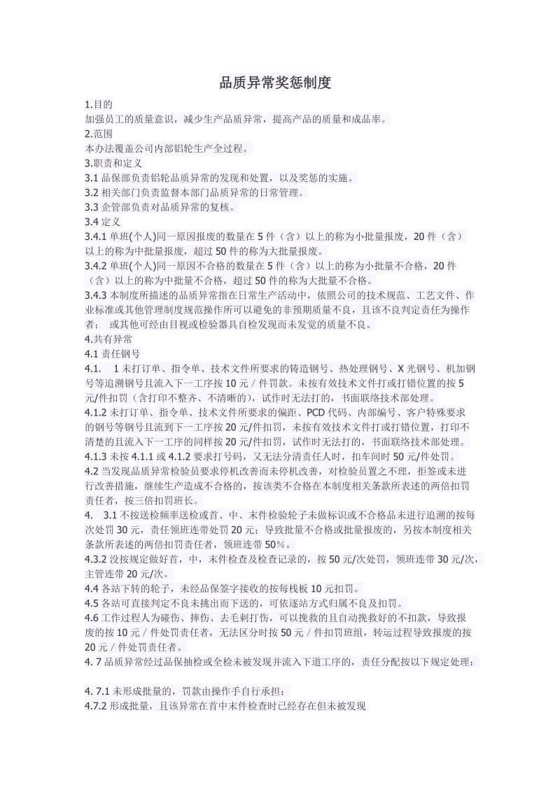 企业产品品质异常奖惩制度.doc_第1页