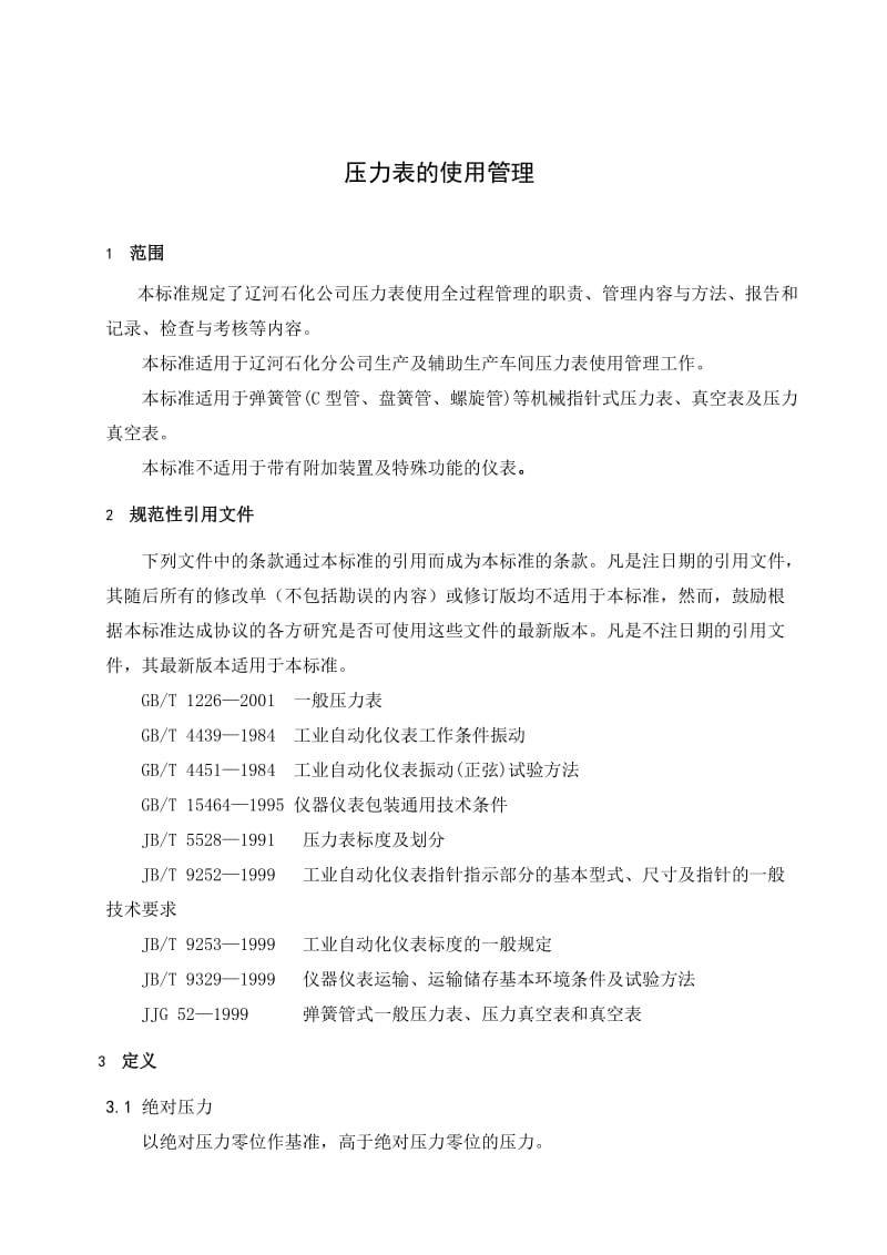 压力表使用管理办法.doc_第3页