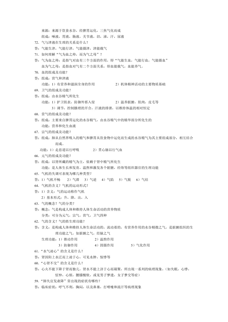 中医基础理论复习题.doc_第3页