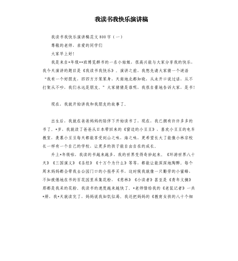 我读书我快乐演讲稿.docx_第1页