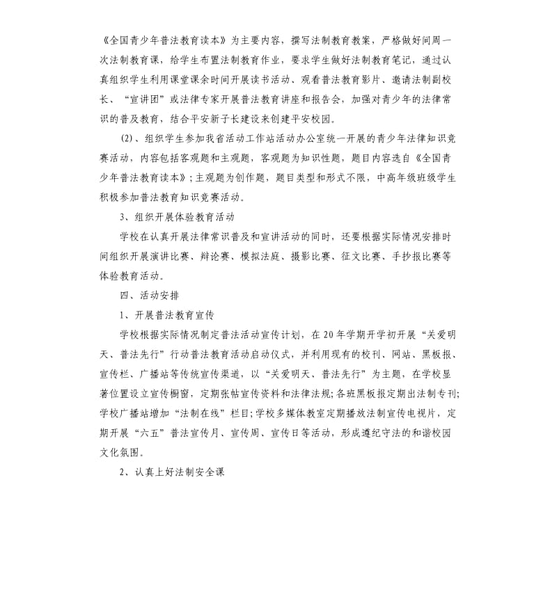 关爱明天普法先行计划素材模板.docx_第2页