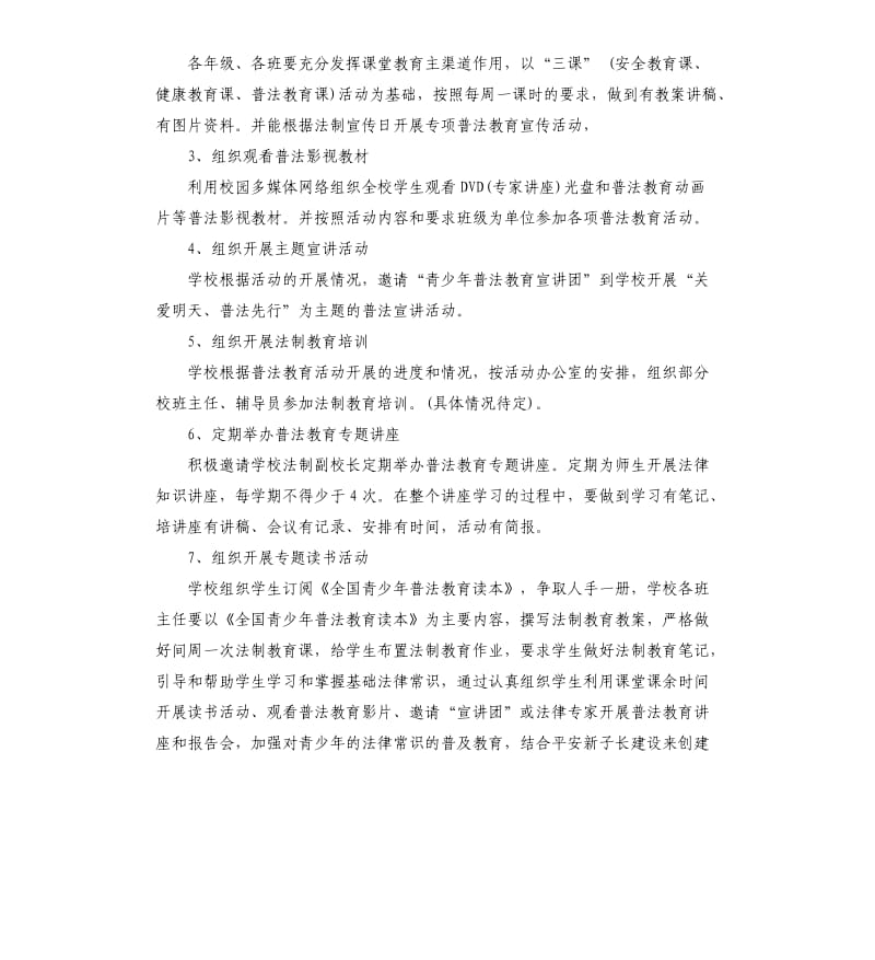 关爱明天普法先行计划素材模板.docx_第3页