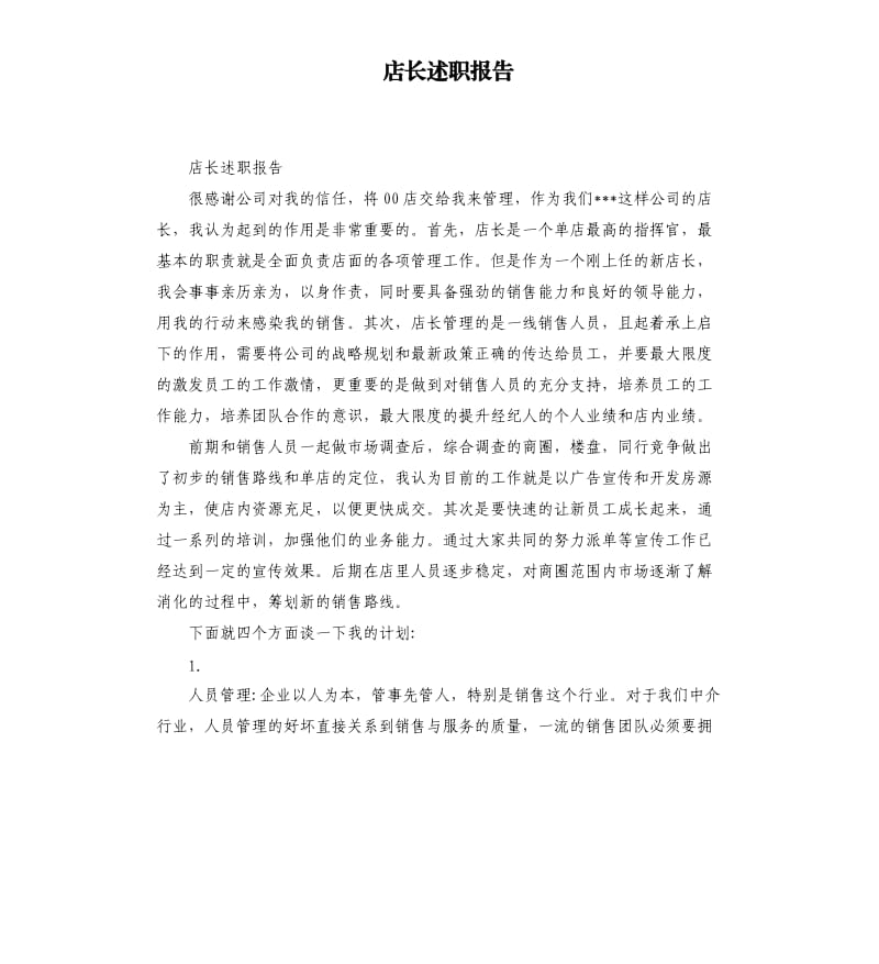 店长述职报告.docx_第1页