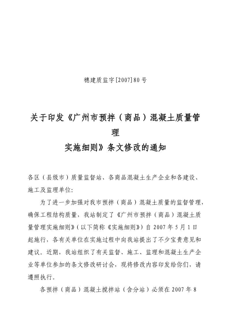 广州市商品混凝土质量管理规定.doc_第1页