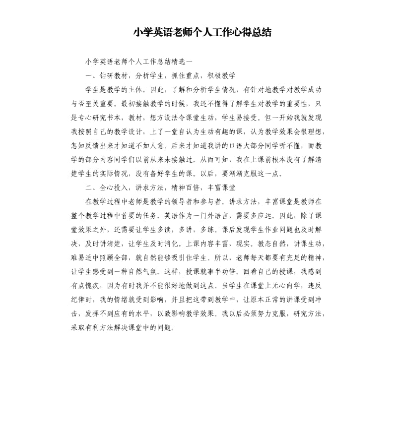 小学英语老师个人工作心得总结.docx_第1页