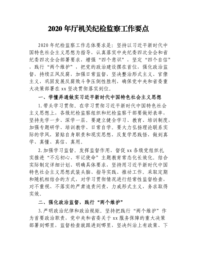 2020年厅机关纪检监察工作要点.docx_第1页