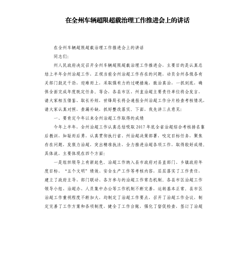 在全州车辆超限超载治理工作推进会上的讲话.docx_第1页