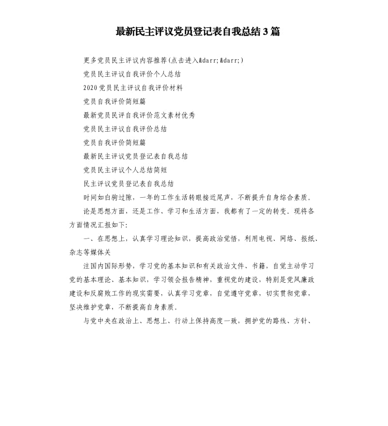 民主评议党员登记表自我总结3篇.docx_第1页