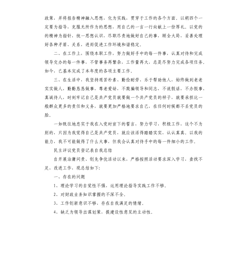 民主评议党员登记表自我总结3篇.docx_第2页