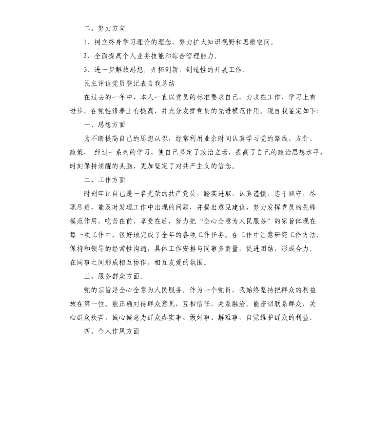 民主评议党员登记表自我总结3篇.docx_第3页