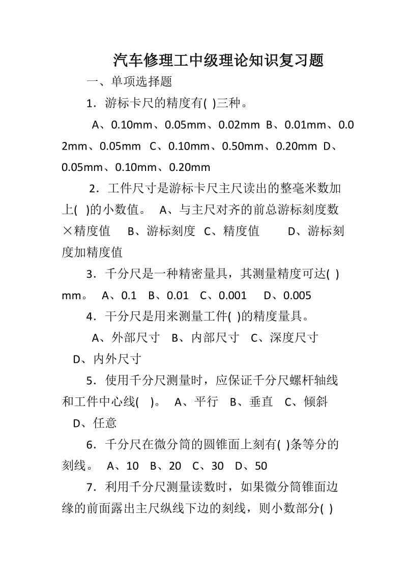 汽车修理工中级理论知识复习题.doc_第1页