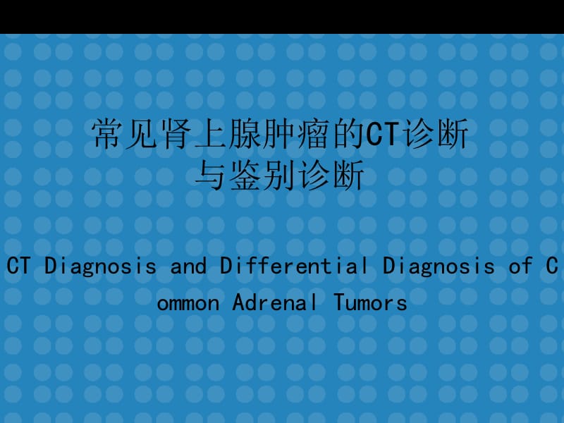 常见肾上腺肿瘤的CT诊断与鉴别诊断.ppt_第1页