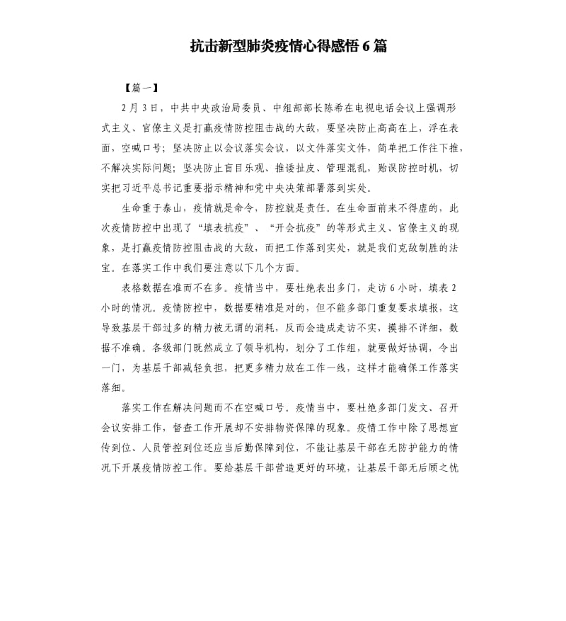 抗击新型肺炎疫情心得感悟6篇.docx_第1页