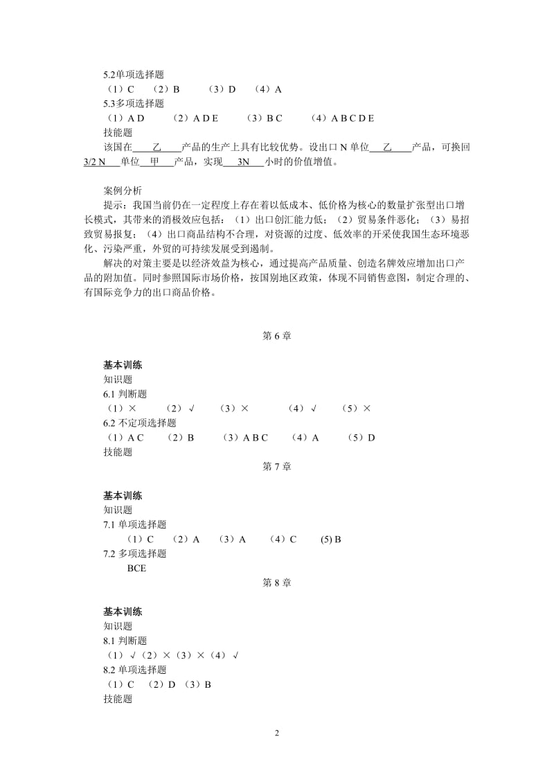 《中国对外贸易概论》答案.doc_第2页