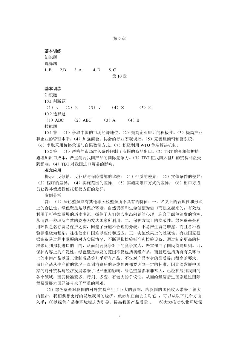 《中国对外贸易概论》答案.doc_第3页