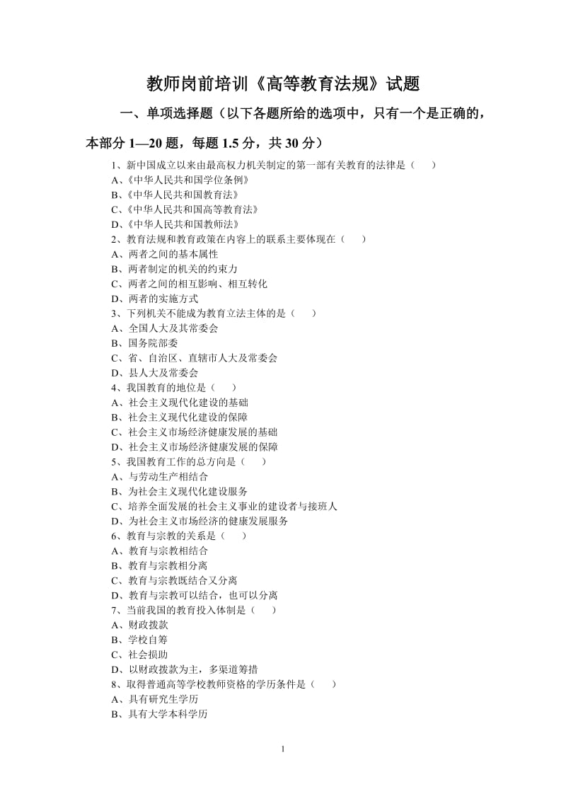 2012高校师资培训班经典复习题及答案.doc_第1页